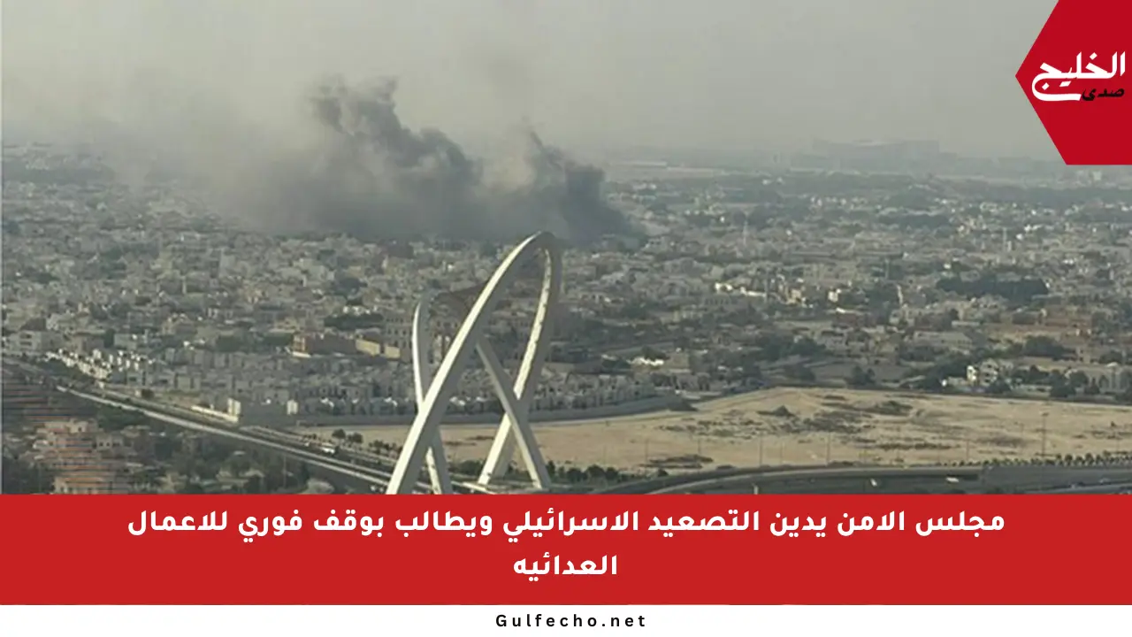 مجلس الأمن يدين التصعيد الإسرائيلي ويطالب بوقف فوري للأعمال العدائية